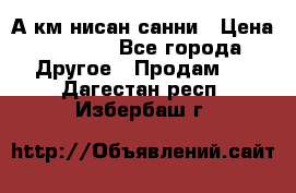 А.км нисан санни › Цена ­ 5 000 - Все города Другое » Продам   . Дагестан респ.,Избербаш г.